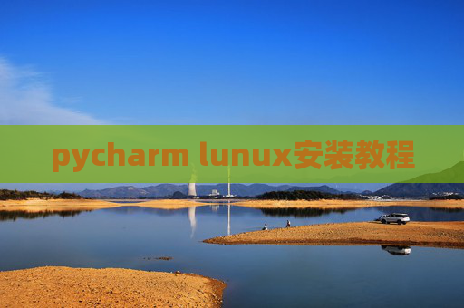 pycharm lunux安装教程